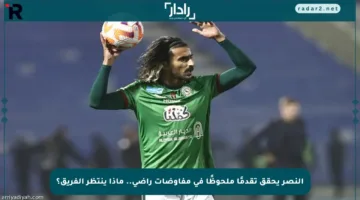 النصر يحقق تقدمًا ملحوظًا في مفاوضات راضي.. ماذا ينتظر الفريق؟